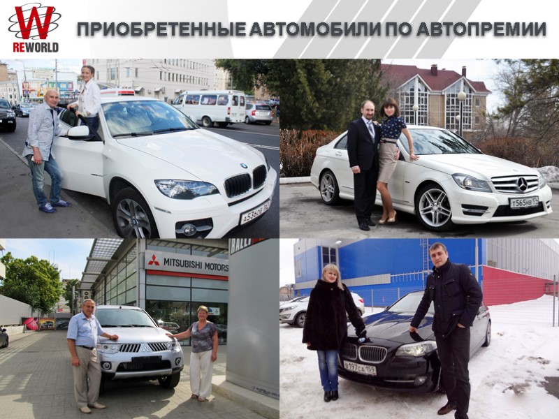 ПРИОБРЕТЕННЫЕ АВТОМОБИЛИ ПО АВТОПРЕМИИ